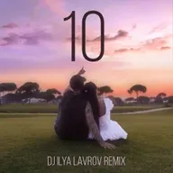 Эндшпиль - 10 (DJ ILYA LAVROV remix)