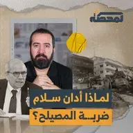 لماذا أدان سلام ضربة المصيلح؟
