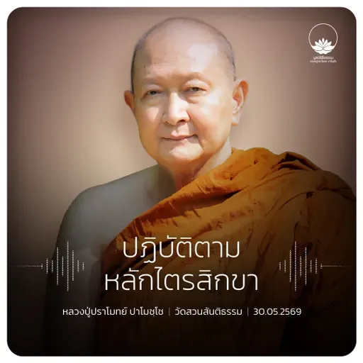 ปฏิบัติตามหลักไตรสิกขา : หลวงปู่ปราโมทย์ ปาโมชฺโช 30 พ.ค. 2569