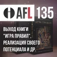 AFL-135 | Выход книги "Игра правил", реализация своего потенциала и др. 