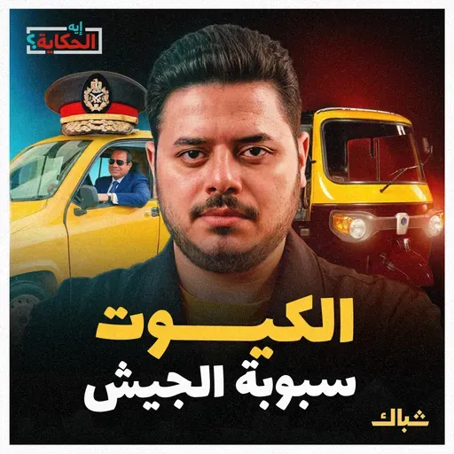 إيه الحكاية | السيارة الكيوت.. بديل التوكتوك أم سبوبة جديدة للجيش؟