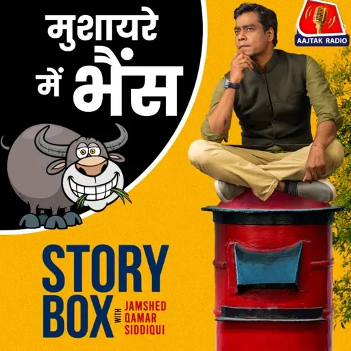 मुशायरे में भैंस | स्टोरीबॉक्स विद जमशेद