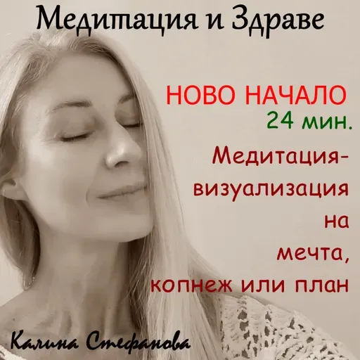 Медитация-визуализация „Ново начало“