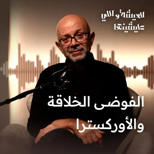 الفوضى الخلاقة والأوركسترا