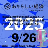【9/26話題】堀田丸正の商号がBitcoin Japanへ、メタプラの筆頭株主が異動、欧州主要9銀行がステーブルコインの新会社など（音声ニュース）