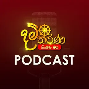 Damtharana Podcast