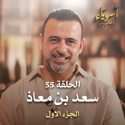 الحلقة 55 - سعد بن معاذ ج1 - أسوياء - مصطفى حسني