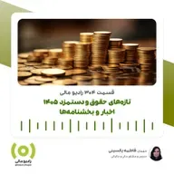 رادیو مالی 304: تازه‌های حقوق‌ودستمزد 1405 | اخبار و بخشنامه‌ها