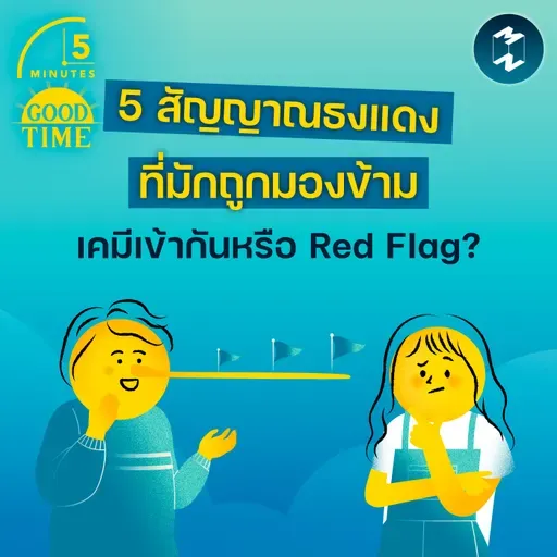 เคมีเข้ากันหรือ Red Flag? สำรวจ 5 สัญญาณธงแดงที่คู่รักมักมองข้าม | 5M EP.2397