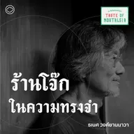 SS 4 EP. 06 ร้านโจ๊กในความทรงจำ - The Cloud Podcast