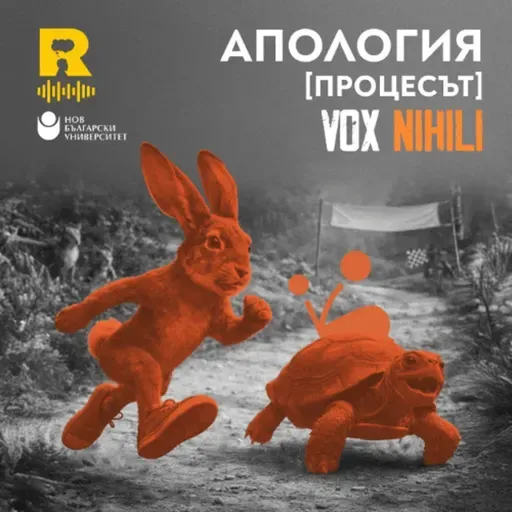 EP760 - Апология [Процесът] [Vox Nihili със Стоян Ставру]