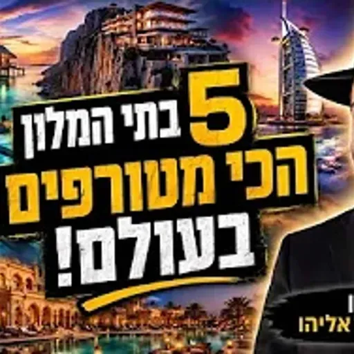 הרב מאיר אליהו | 5 בתי המלון הכי מטורפים בעולם! | יזדים - ה'תשפ"ו