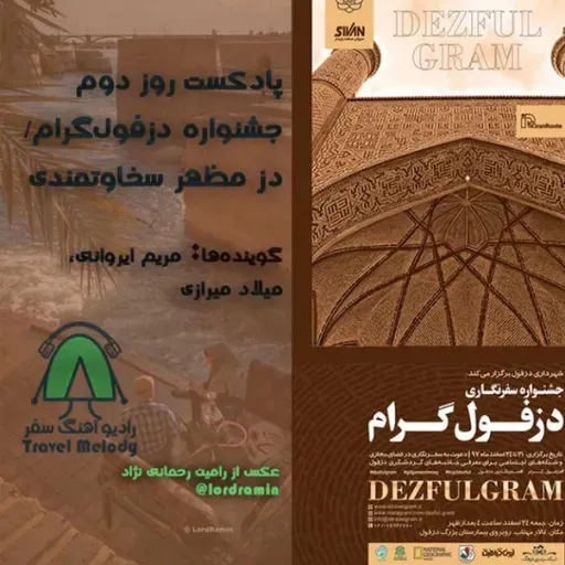 پادکست روز دوم جشنواره دزفول‌گرام/ دز، مظهر سخاوتمندی