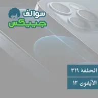 319 - آيفون 12 