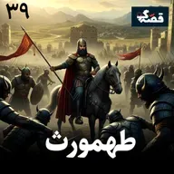 طهمورث دیوبند