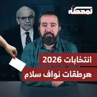 هرطقات نواف سلام .. لتأجيل الانتخابات ؟