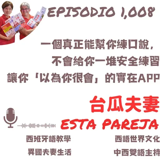 1008. 一個真正能幫你練口說， 不會給你一堆安全練習 讓你「以為你很會」的實在APP