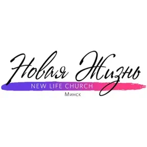 «Новая Жизнь» Минск | New Life Church Minsk