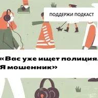 Как россиян под влиянием телефонных мошенников судят за терроризм