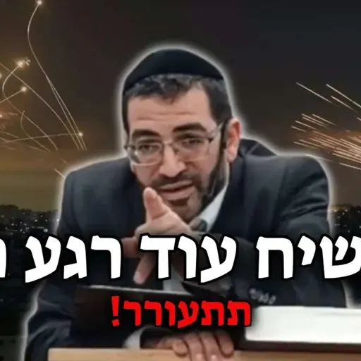 המשיח עוד רגע כאן! תתעורר מהר!🔴 | הרב אלון עטיה שליט״א
