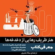 معرفی کتاب هنر ظریف رهایی از دغدغه‌ها