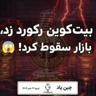🚨 رکورد تاریخی بیت‌کوین و سقوط سنگین بازار کریپتو!