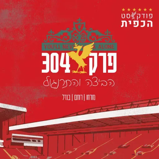 פרק 304 - הביצה והתרנגול