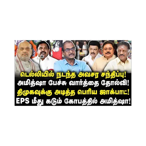 டெல்லி சந்திப்பு தோல்வி?| திமுக காட்டில் மழை|கடும் கோபத்தில் அமித்ஷா |Journalist Priyan||Anbazhagan