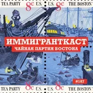 Чайная Партия Бостона - выпуск 187