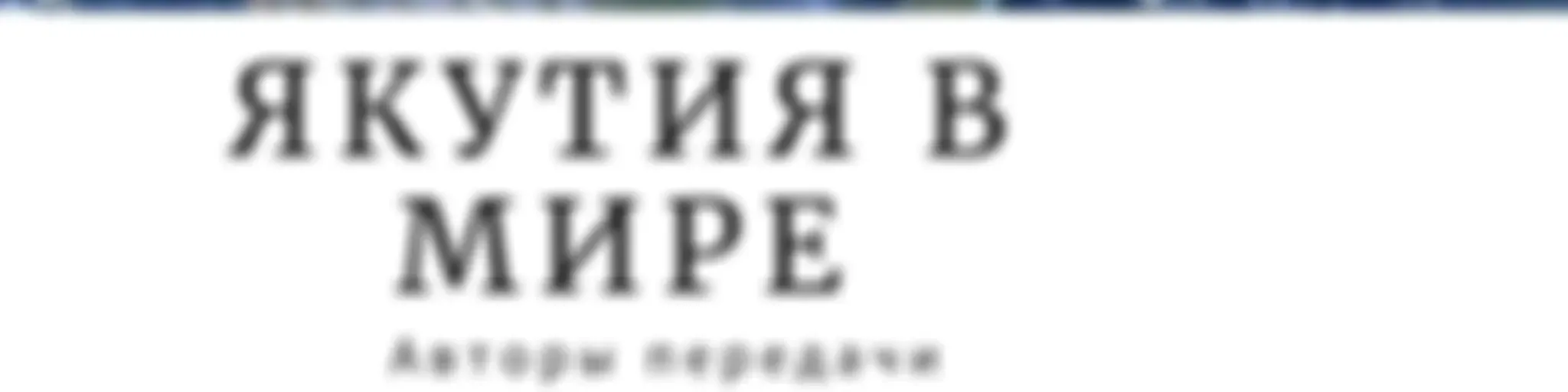 Yakutia in the world