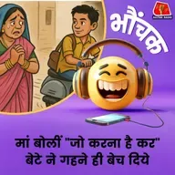 बात एक स्कूटी की थी, तो गहने बेचने चल दिया | भौंचक