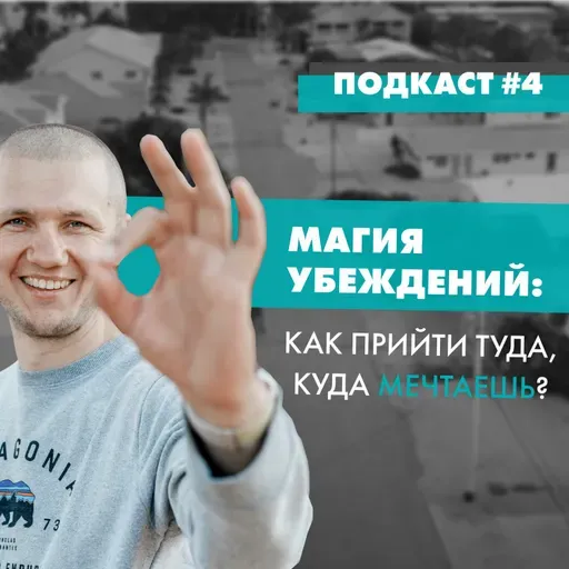 Подкаст № 4 Магия Убеждений Как Прийти Туда Куда Мечтаешь