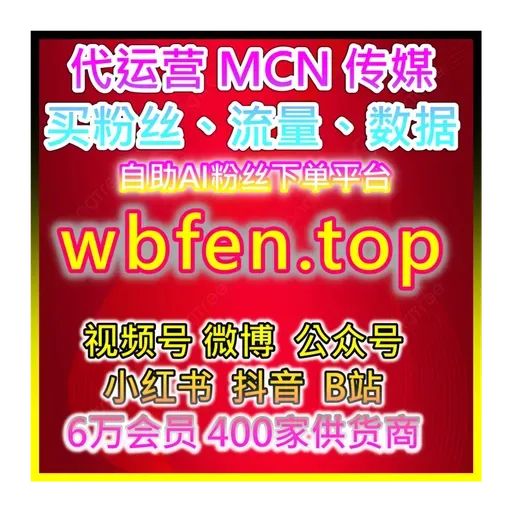 社交媒体在线自助购物官网登入 双十一微博粉丝批发与互动提升,快速增加曝光量