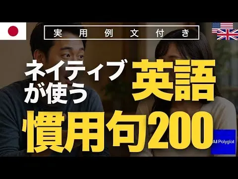 ネイティブが使う英語慣用句200 | 実用例文付き | 聞き流し