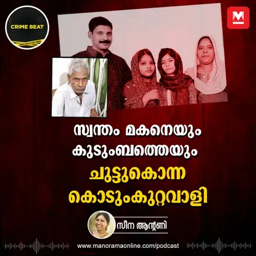 രക്ഷയ്ക്കുള്ള വഴിയടച്ച് മകനെയും കുടുംബത്തെയും കത്തിച്ച ഹമീദ് | Idukki Murder | Cheenikuzhi Murder | Epi 29