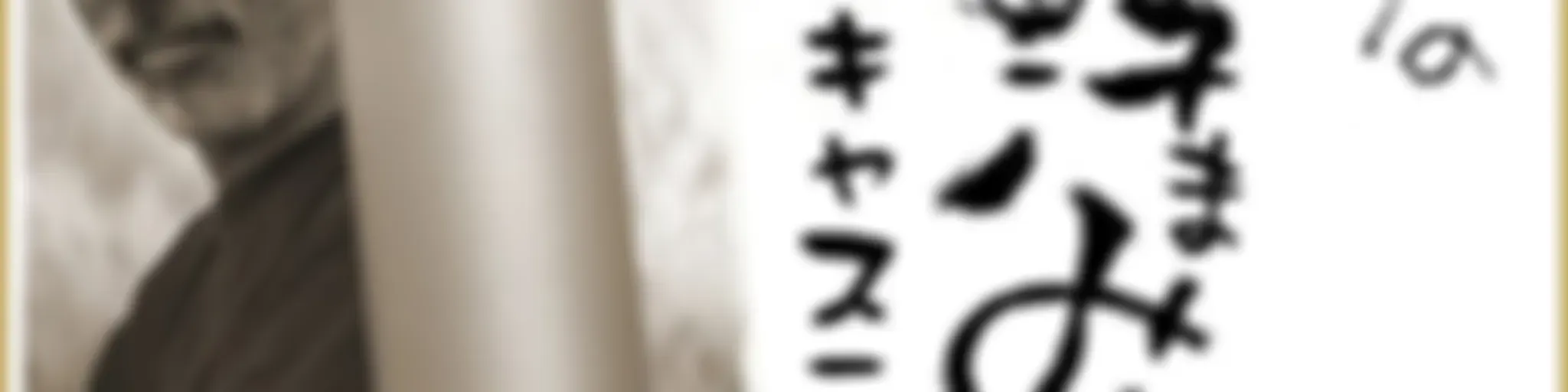 鈴木敏夫のジブリ汗まみれ