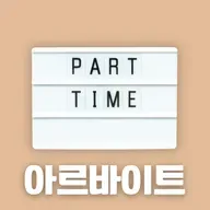 #86 한국의 아르바이트: 왜 청년들은 계속 아르바이트를 하게 되나?(Part-Time Work in Korea: Why Are Young People Stuck in Part-Time Jobs?)
