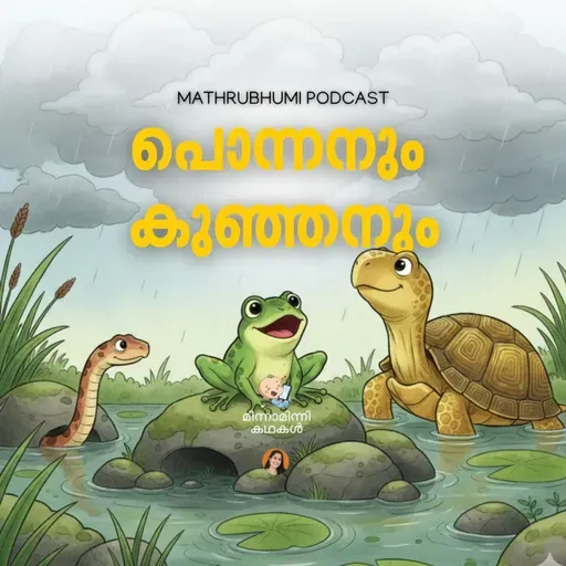 പൊന്നനും കുഞ്ഞനും | മിന്നാമിന്നിക്കഥകൾ | Podcast