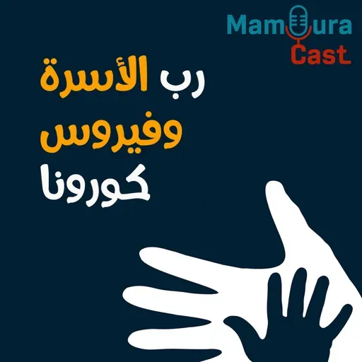 رب الأسرة و فيروس الكورونا