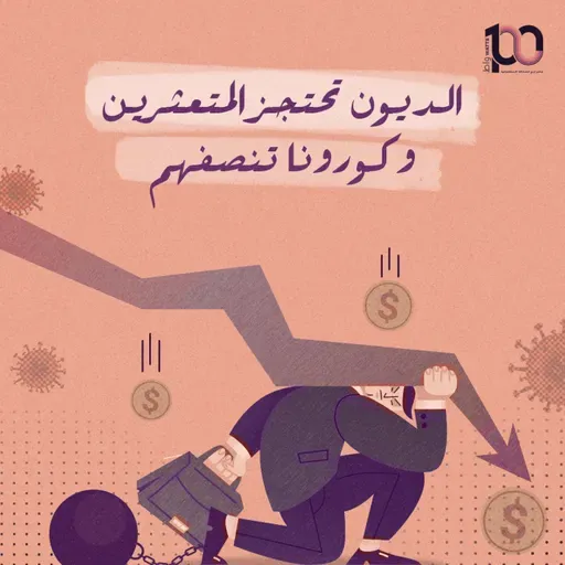 الديون تحتجز المتعثرين وكورونا تنصفهم