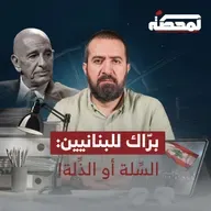 برّاك للبنانيين: السِّلة أو الذِّلة!