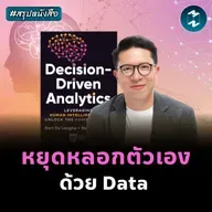 Data จะไร้ค่าถ้าเป้าหมายไม่ชัด #สรุปหนังสือ Decision-Driven Analytics | MM EP.2574
