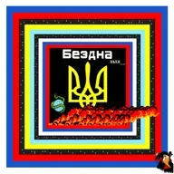 Бездна №25 - Разговор с русским биологом-вирусологом из США. День 506-й