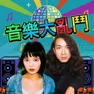 EP48｜「初四了！初四了！關係找不到出路了？該放手了嗎？」feat.龔德