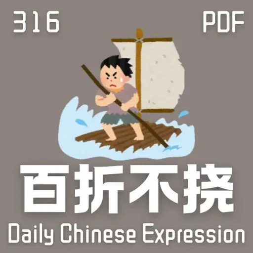Daily Chinese Expression 316「百折不挠」 Intermediate Chinese podcast -Speak Chinese with Da Peng