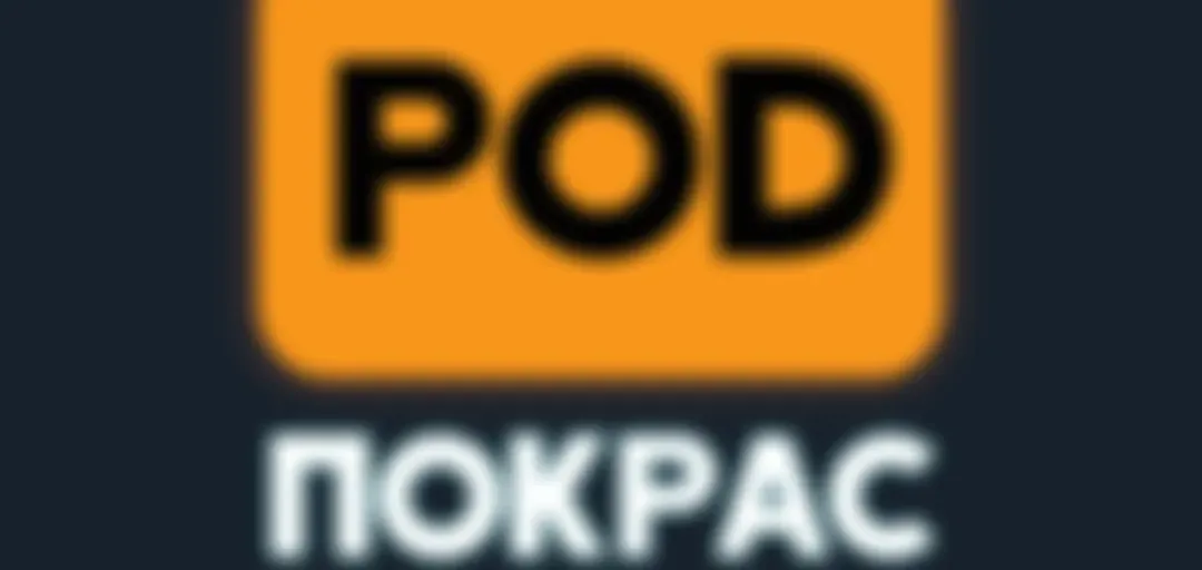 [POD]Покрас