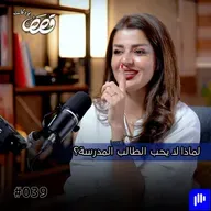 واقع التعليم بالعراق مابين التدريسيين والطلبة | فرح سالم | قصص بودكاست 39