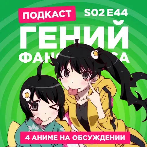 2D Деды s02e44: Истории подделок, Мёд и клевер 2, Прощай, унылый учитель и Мой сосед Сэки