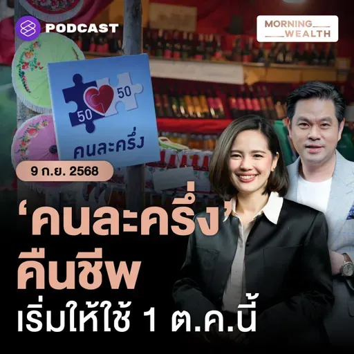ชุบชีวิต ‘คนละครึ่ง’ กระตุ้นเศรษฐกิจ คลังยันระบบพร้อมทันใช้ 1 ต.ค. | 9 กันยายน 68