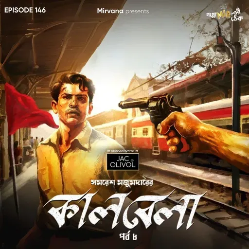 কালবেলা - পর্ব ৮